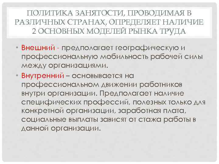 ПОЛИТИКА ЗАНЯТОСТИ, ПРОВОДИМАЯ В РАЗЛИЧНЫХ СТРАНАХ, ОПРЕДЕЛЯЕТ НАЛИЧИЕ 2 ОСНОВНЫХ МОДЕЛЕЙ РЫНКА ТРУДА •