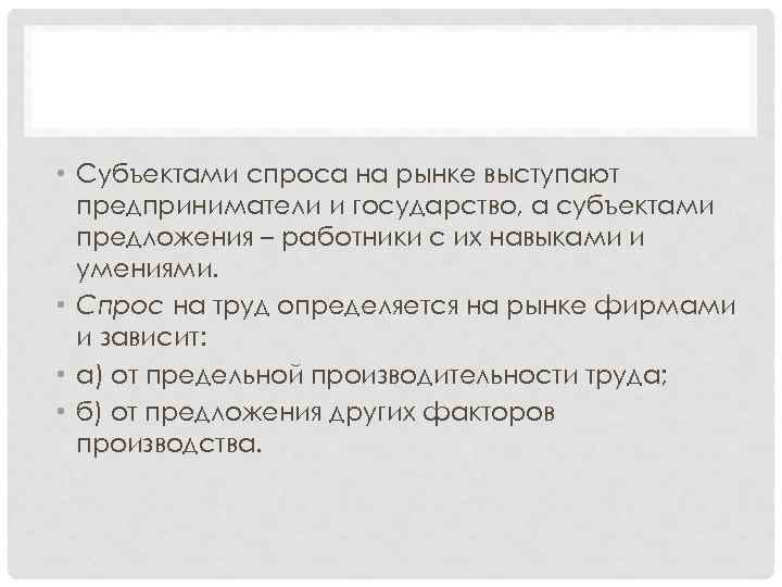  • Субъектами спроса на рынке выступают предприниматели и государство, а субъектами предложения –