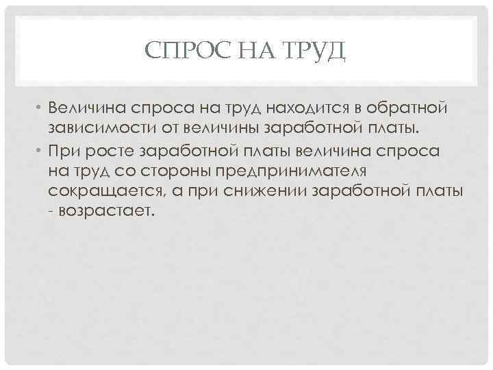 СПРОС НА ТРУД • Величина спроса на труд находится в обратной зависимости от величины