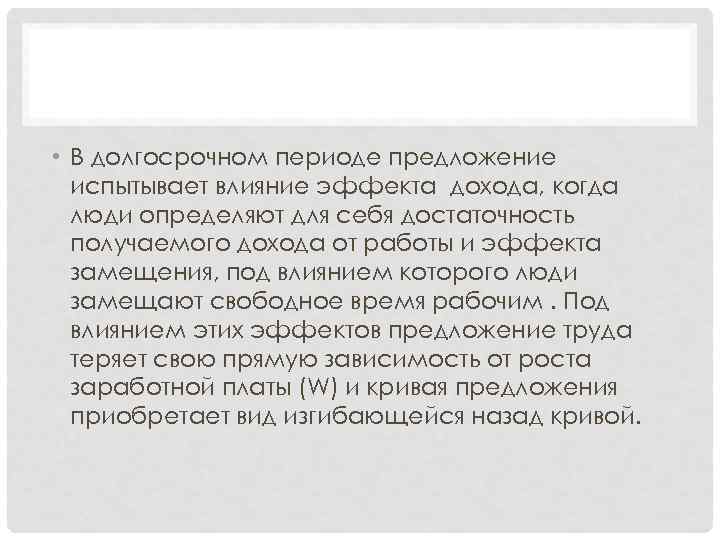  • В долгосрочном периоде предложение испытывает влияние эффекта дохода, когда люди определяют для
