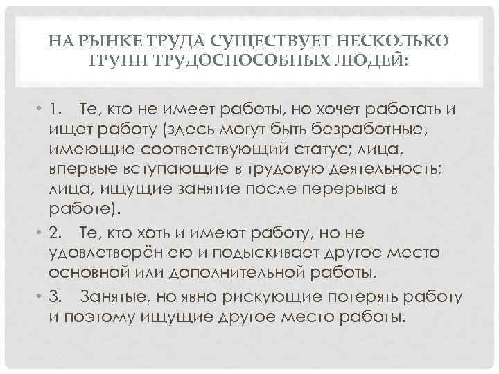 НА РЫНКЕ ТРУДА СУЩЕСТВУЕТ НЕСКОЛЬКО ГРУПП ТРУДОСПОСОБНЫХ ЛЮДЕЙ: • 1. Те, кто не имеет