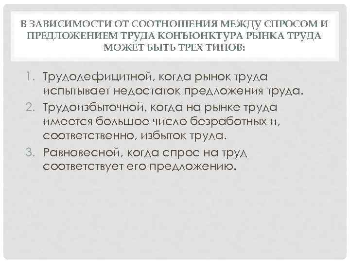 В ЗАВИСИМОСТИ ОТ СООТНОШЕНИЯ МЕЖДУ СПРОСОМ И ПРЕДЛОЖЕНИЕМ ТРУДА КОНЪЮНКТУРА РЫНКА ТРУДА МОЖЕТ БЫТЬ
