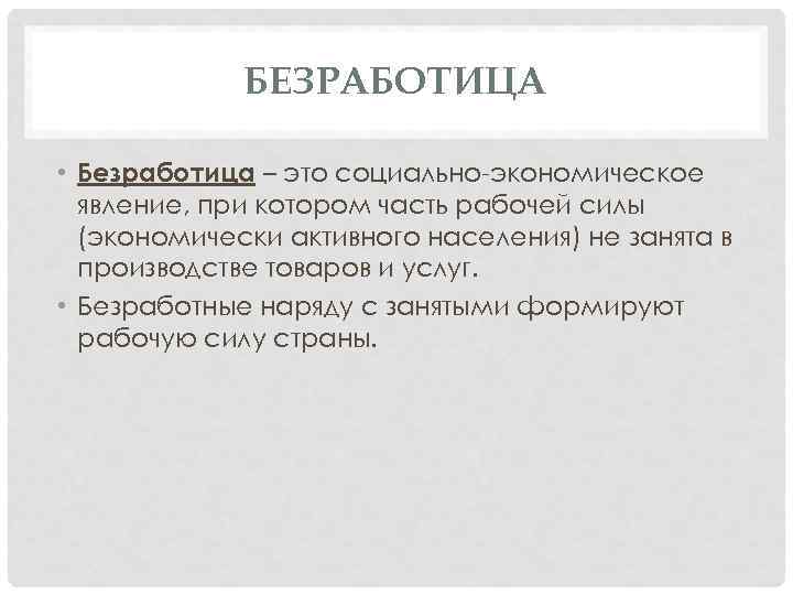 БЕЗРАБОТИЦА • Безработица – это социально-экономическое явление, при котором часть рабочей силы (экономически активного