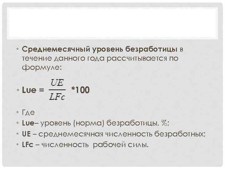  • Среднемесячный уровень безработицы в течение данного года рассчитывается по формуле: • Lue
