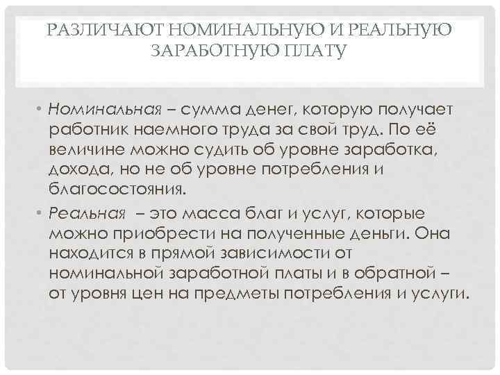 РАЗЛИЧАЮТ НОМИНАЛЬНУЮ И РЕАЛЬНУЮ ЗАРАБОТНУЮ ПЛАТУ • Номинальная – сумма денег, которую получает работник