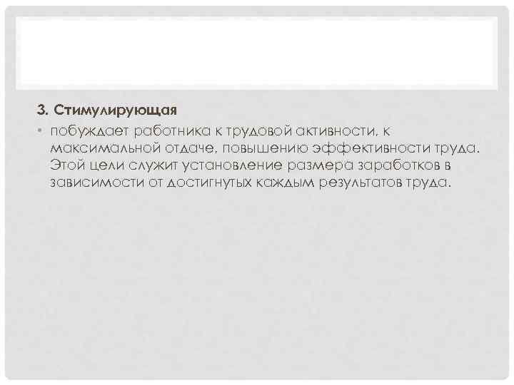 3. Стимулирующая • побуждает работника к трудовой активности, к максимальной отдаче, повышению эффективности труда.