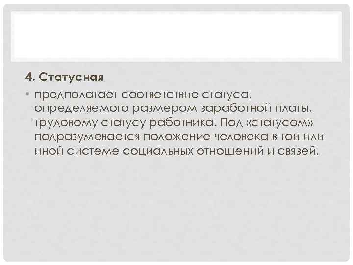 4. Статусная • предполагает соответствие статуса, определяемого размером заработной платы, трудовому статусу работника. Под