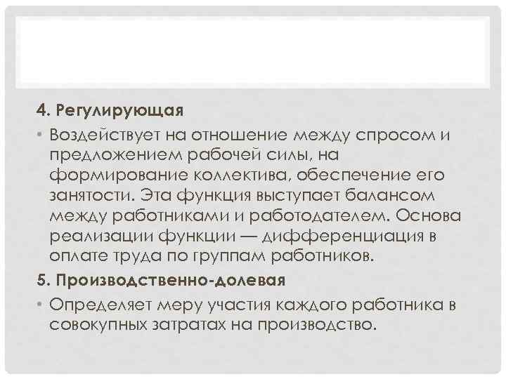 4. Регулирующая • Воздействует на отношение между спросом и предложением рабочей силы, на формирование