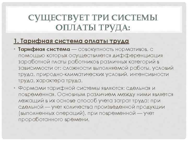 СУЩЕСТВУЕТ ТРИ СИСТЕМЫ ОПЛАТЫ ТРУДА: 1. Тарифная система оплаты труда • Тарифная система —