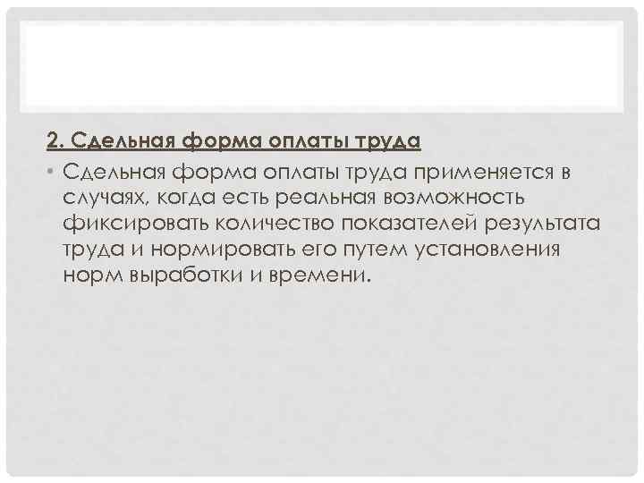 2. Сдельная форма оплаты труда • Сдельная форма оплаты труда применяется в случаях, когда