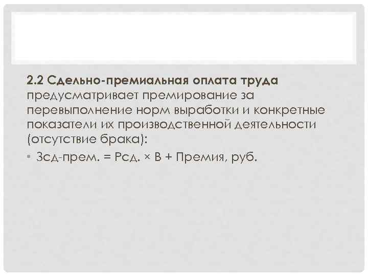 2. 2 Сдельно-премиальная оплата труда предусматривает премирование за перевыполнение норм выработки и конкретные показатели