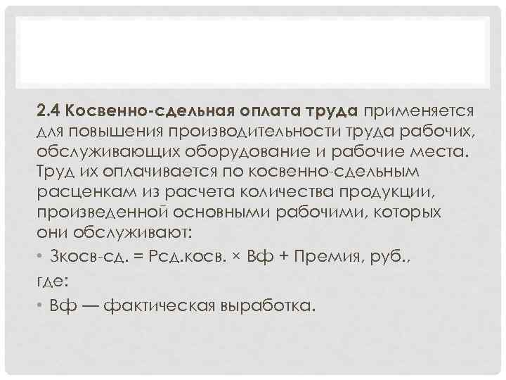 2. 4 Косвенно-сдельная оплата труда применяется для повышения производительности труда рабочих, обслуживающих оборудование и