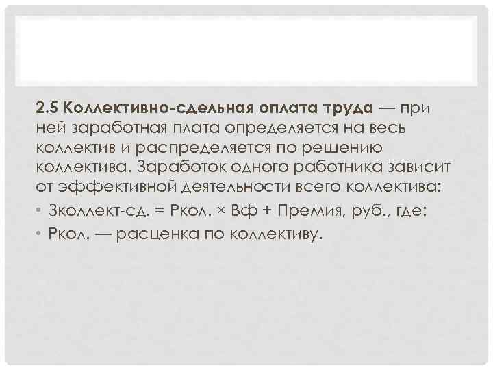 2. 5 Коллективно-сдельная оплата труда — при ней заработная плата определяется на весь коллектив