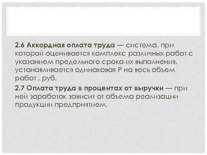 2. 6 Аккордная оплата труда — система, при которой оценивается комплекс различных работ с