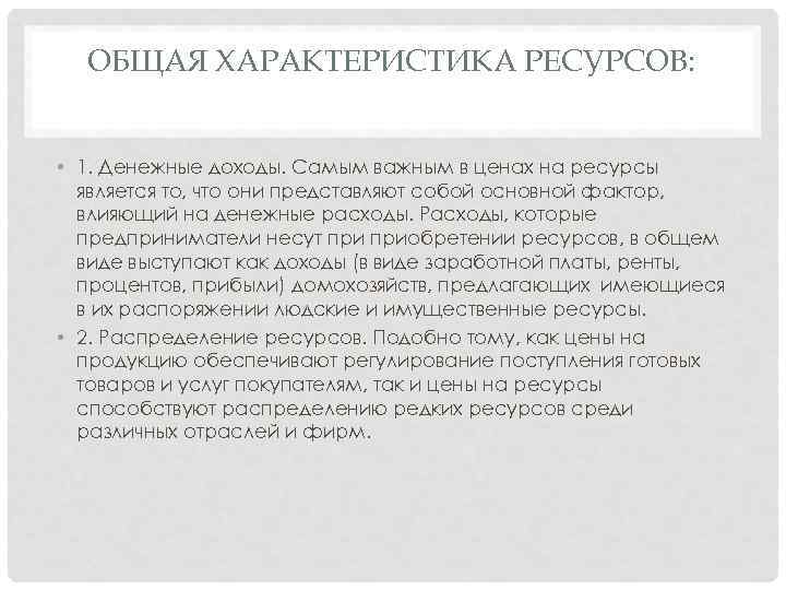 ОБЩАЯ ХАРАКТЕРИСТИКА РЕСУРСОВ: • 1. Денежные доходы. Самым важным в ценах на ресурсы является