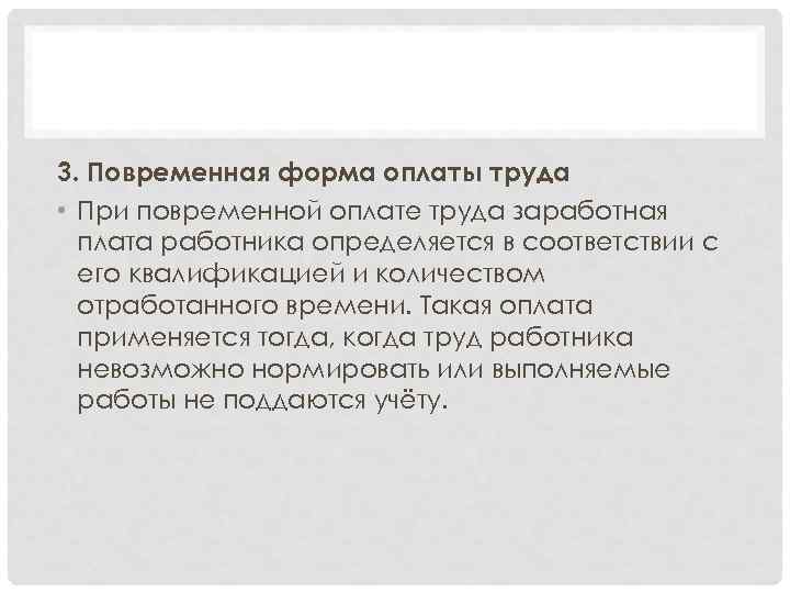 3. Повременная форма оплаты труда • При повременной оплате труда заработная плата работника определяется