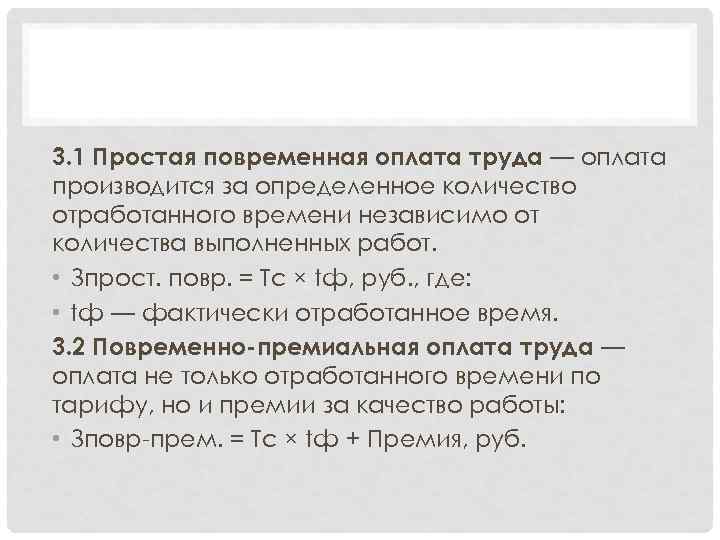 3. 1 Простая повременная оплата труда — оплата производится за определенное количество отработанного времени