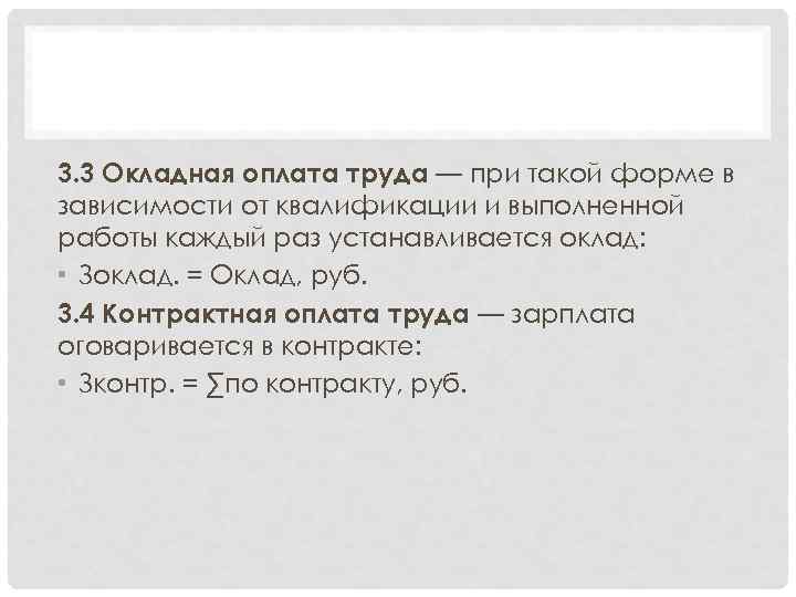 3. 3 Окладная оплата труда — при такой форме в зависимости от квалификации и