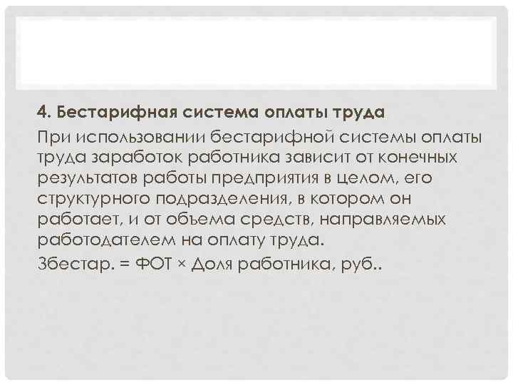 4. Бестарифная система оплаты труда При использовании бестарифной системы оплаты труда заработок работника зависит
