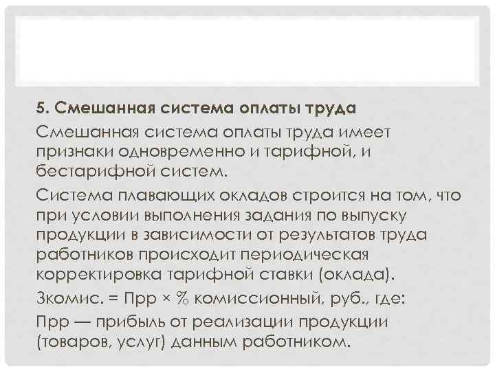 5. Смешанная система оплаты труда имеет признаки одновременно и тарифной, и бестарифной систем. Система