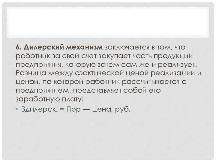 6. Дилерский механизм заключается в том, что работник за свой счет закупает часть продукции
