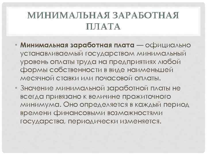 МИНИМАЛЬНАЯ ЗАРАБОТНАЯ ПЛАТА • Минимальная заработная плата — официально устанавливаемый государством минимальный уровень оплаты