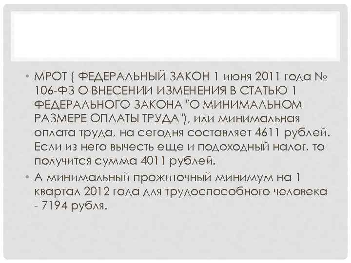  • МРОТ ( ФЕДЕРАЛЬНЫЙ ЗАКОН 1 июня 2011 года № 106 -ФЗ О