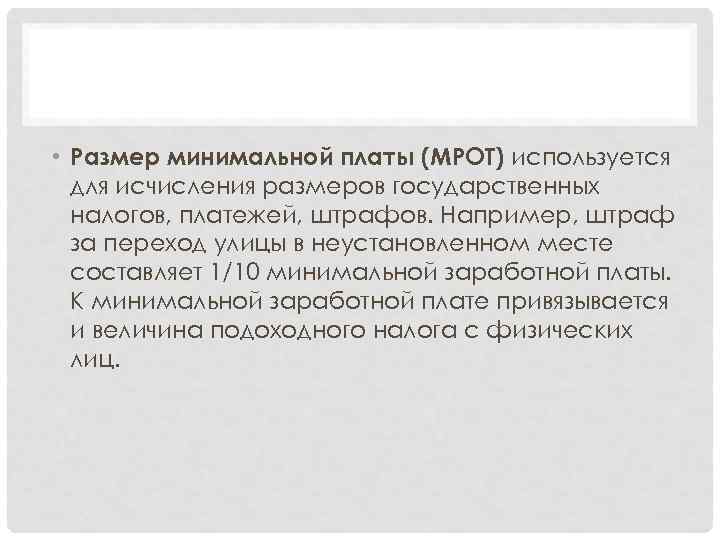  • Размер минимальной платы (МРОТ) используется для исчисления размеров государственных налогов, платежей, штрафов.