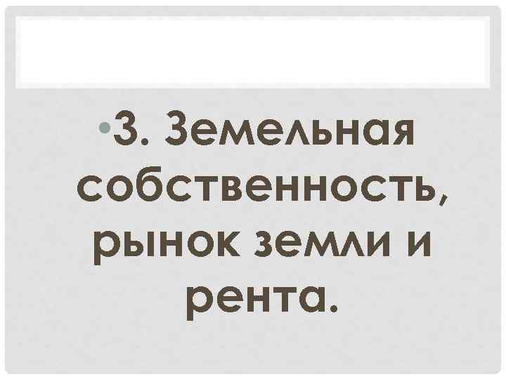  • 3. Земельная собственность, рынок земли и рента. 