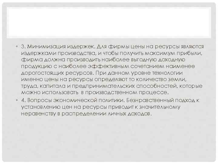  • 3. Минимизация издержек. Для фирмы цены на ресурсы являются издержками производства, и