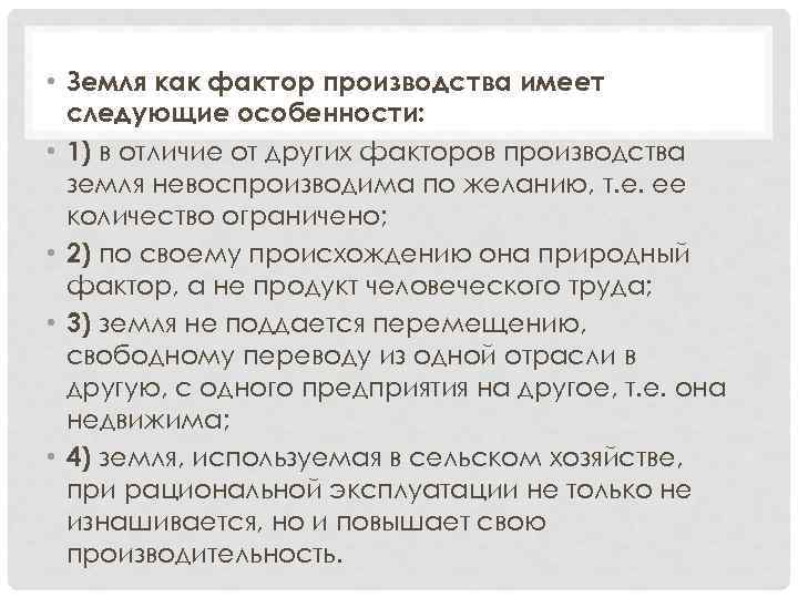  • Земля как фактор производства имеет следующие особенности: • 1) в отличие от