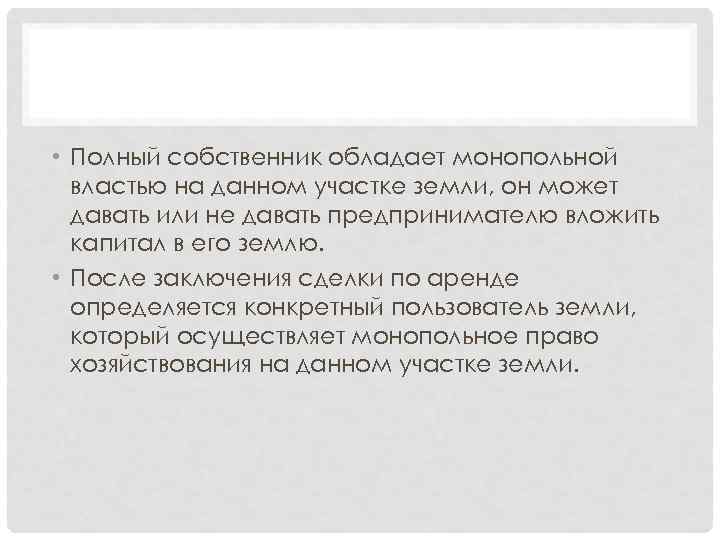  • Полный собственник обладает монопольной властью на данном участке земли, он может давать