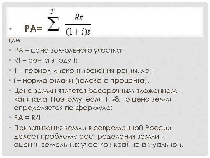  • РА= где • РА – цена земельного участка; • Rt – рента
