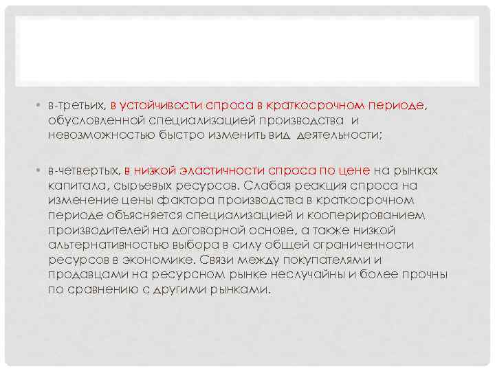  • в-третьих, в устойчивости спроса в краткосрочном периоде, обусловленной специализацией производства и невозможностью