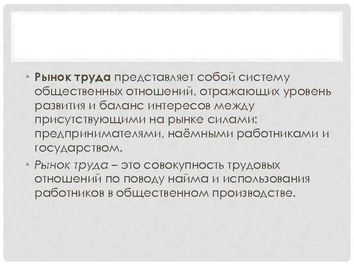  • Рынок труда представляет собой систему общественных отношений, отражающих уровень развития и баланс
