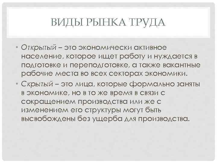 ВИДЫ РЫНКА ТРУДА • Открытый – это экономически активное население, которое ищет работу и
