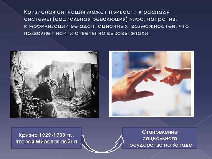 Кризисная ситуация может привести к распаду системы (социальная революция) либо, напротив, к мобилизации ее