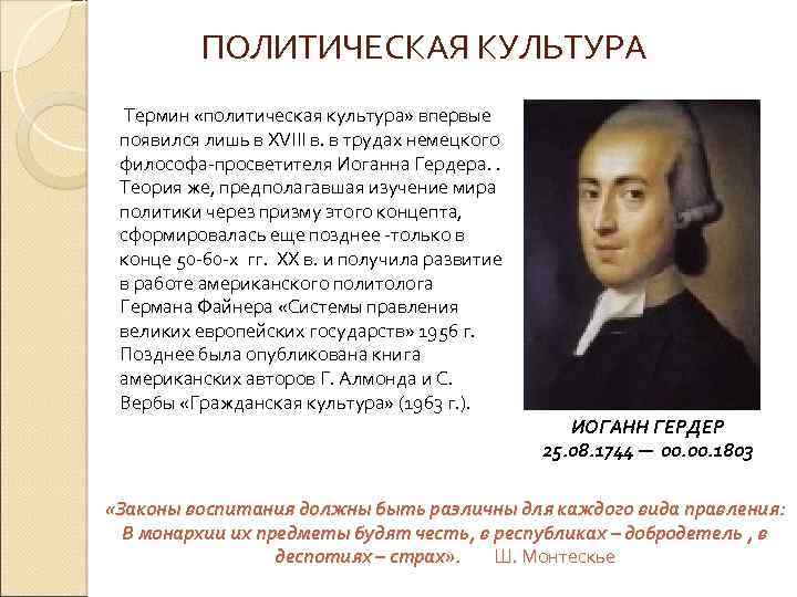 ПОЛИТИЧЕСКАЯ КУЛЬТУРА Термин «политическая культура» впервые появился лишь в XVIII в. в трудах немецкого