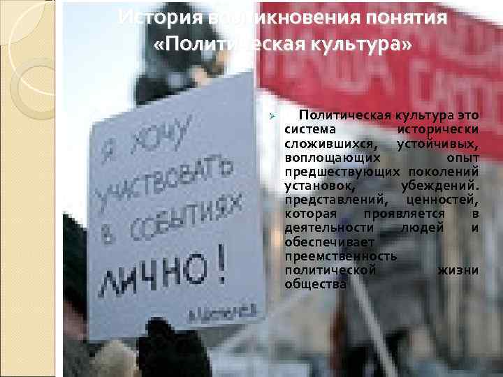 История возникновения понятия «Политическая культура» Ø Политическая культура это система исторически сложившихся, устойчивых, воплощающих
