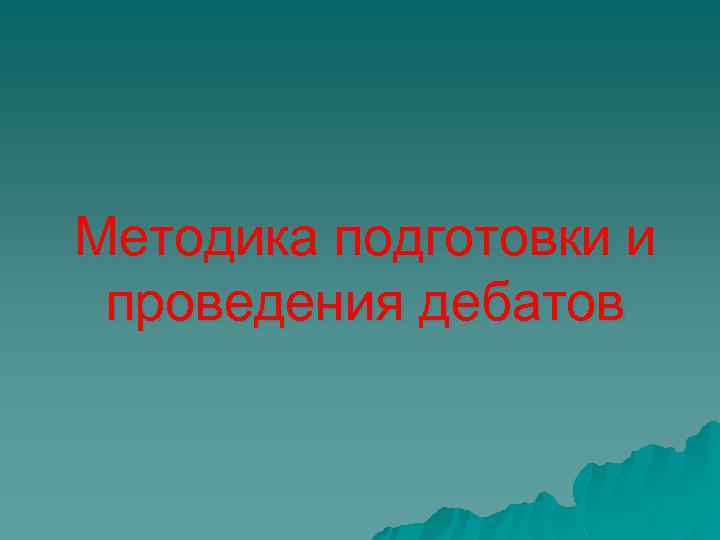 Методика подготовки и проведения дебатов 