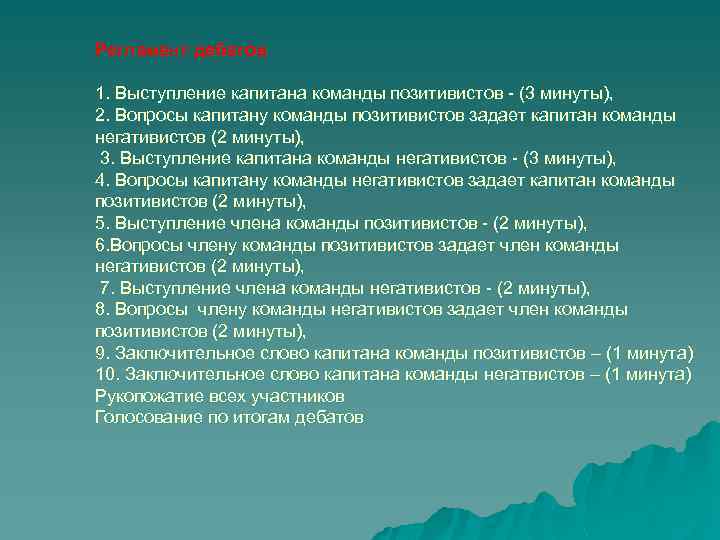 Регламент дебатов 1. Выступление капитана команды позитивистов - (3 минуты), 2. Вопросы капитану команды