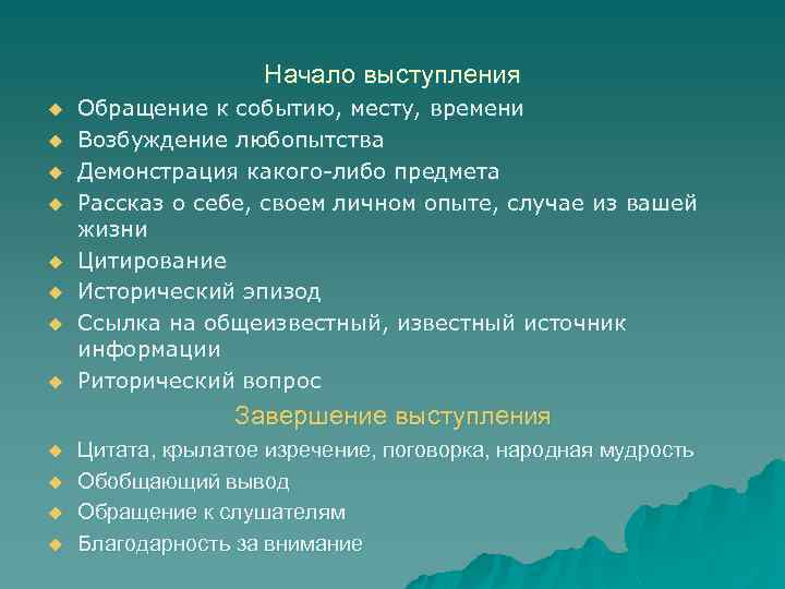 Начало выступления u u u u Обращение к событию, месту, времени Возбуждение любопытства Демонстрация