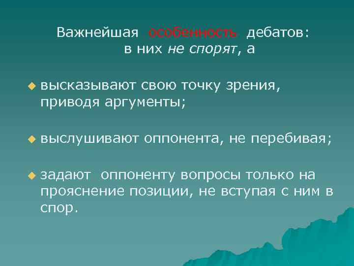 Важнейшая особенность дебатов: в них не спорят, а u u u высказывают свою точку