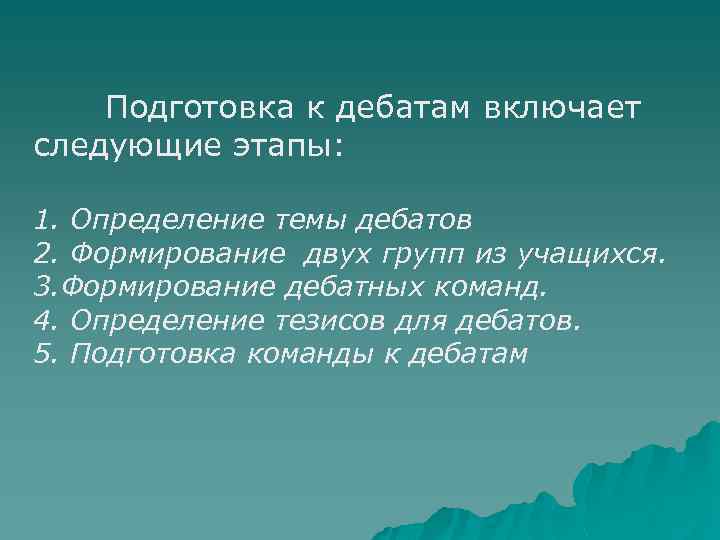 Подготовка к дебатам включает следующие этапы: 1. Определение темы дебатов 2. Формирование двух групп