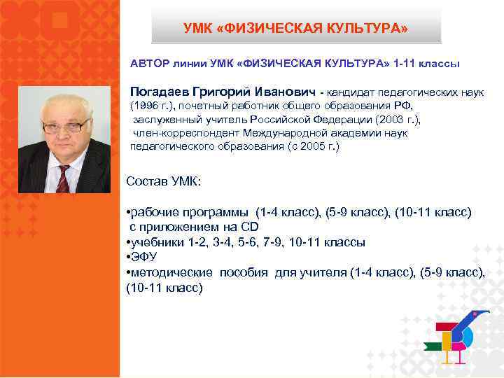 УМК «ФИЗИЧЕСКАЯ КУЛЬТУРА» АВТОР линии УМК «ФИЗИЧЕСКАЯ КУЛЬТУРА» 1 -11 классы Погадаев Григорий Иванович