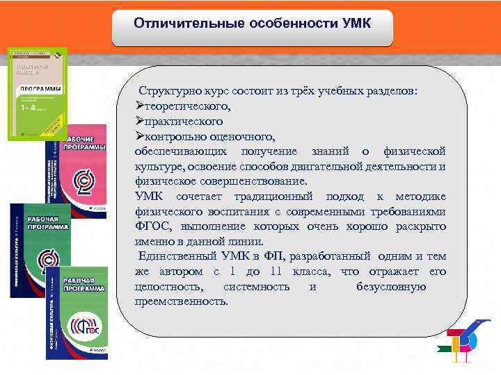 Отличительные особенности УМК Структурно курс состоит из трёх учебных разделов: Øтеоретического, Øпрактического Øконтрольно оценочного,