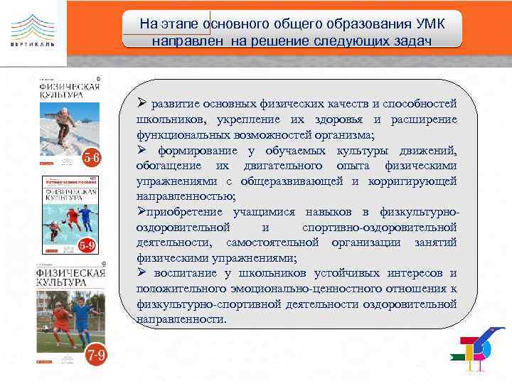 На этапе основного общего образования УМК направлен на решение следующих задач Ø развитие основных