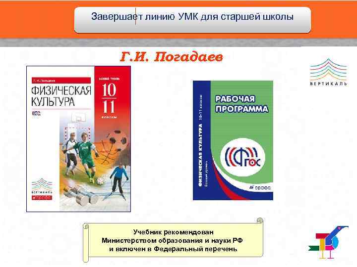Завершает линию УМК для старшей школы Г. И. Погадаев Учебник рекомендован Министерством образования и