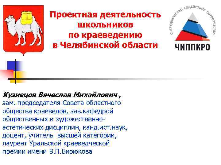 Проектная деятельность школьников по краеведению в Челябинской области Кузнецов Вячеслав Михайлович , зам. председателя
