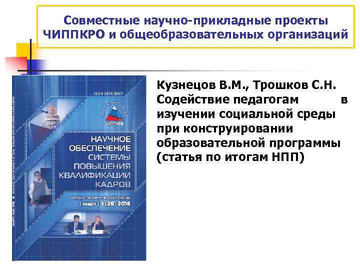 Совместные научно-прикладные проекты ЧИППКРО и общеобразовательных организаций Кузнецов В. М. , Трошков С. Н.